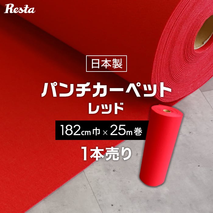 【パンチカーペット】赤 レッド 182cm巾×25m巻 【1本売】 RESTAオリジナル__pc-tj-r182