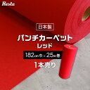 【4/25限定！エントリーで最大100 ポイントバック！】【パンチカーペット】赤 レッド 182cm巾×25m巻 【1本売】 RESTAオリジナル__pc-tj-r182