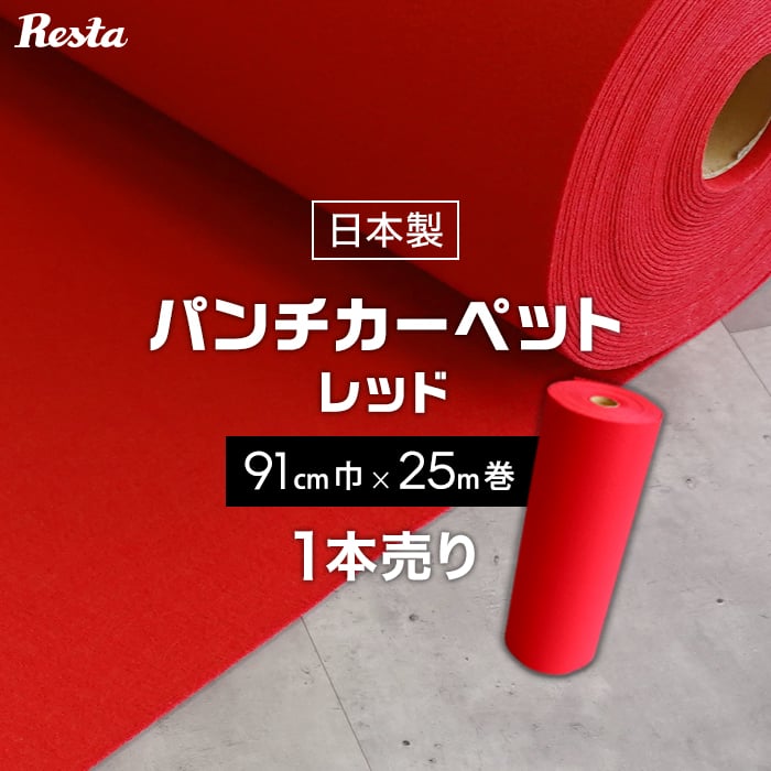 楽天DIYSHOP RESTA リスタ 楽天市場店【パンチカーペット】赤 レッド 91cm巾×25m巻 【1本売】 RESTAオリジナル__pc-tj-r91