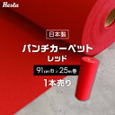 【4/25限定！エントリーで最大100 ポイントバック！】【パンチカーペット】赤 レッド 91cm巾×25m巻 【1本売】 RESTAオリジナル__pc-tj-r91