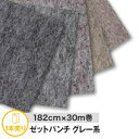 パンチカーペット シンコール ゼットパンチ 182cm巾×30m巻【1本売り】*182zp211 182zp253 182zp208 182zp503 182zp204__182zp-