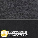 パンチカーペット【個人様向け】ゼットパンチ ポリエステル繊維使用品 182cm巾×30m巻【1本売り】*182zp225 182zp238__182zp-