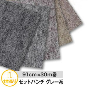 パンチカーペット【個人様向け】ゼットパンチ ポリエステル繊維使用品 91cm巾×30m巻【1本売り】*91zp211 91zp253 91zp208 91zp503 91zp204__91zp-