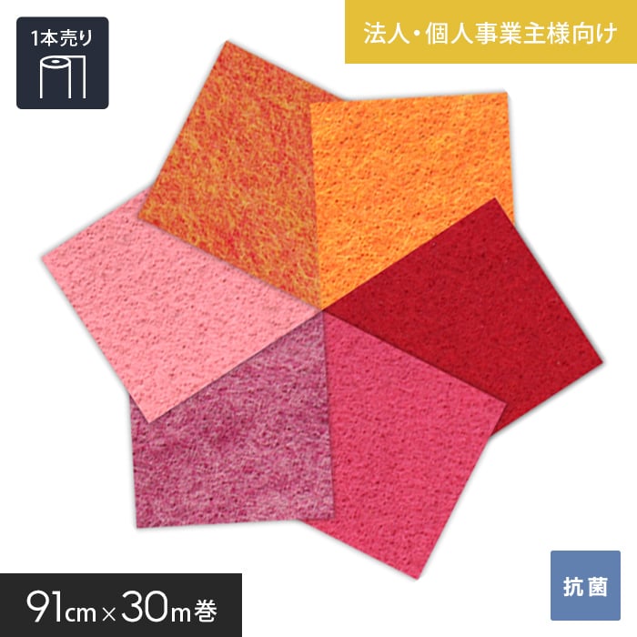 【1日限定！全商品ポイント2倍】【パンチカーペット】【法人・個人事業主様専用】パンチカーペット ゼットパンチ 91cm巾×30m巻【1本売】 レッド・オレンジ系*246/291__gy-91zp- その1