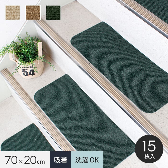 階段マット 滑り止め 15枚セット 幅70cm×奥行20cm 洗える 厚手 おしゃれ*506-70K/504-70K__ls-