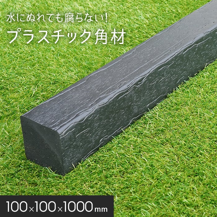 角材 リサイクルプラスチック リプラウッド 100×100×1000mm 1本入*BK BR__repla-1010-
