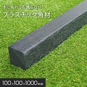 【エクステリア】角材 リサイクルプラスチック リプラウッド 100×100×1000mm 1本入*BK BR__repla-1010-