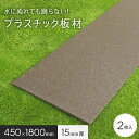 【エクステリア】板材 リサイクルプラスチック リプラウッド 15×450×1800mm 2枚入*BK BR__repla-15-18-