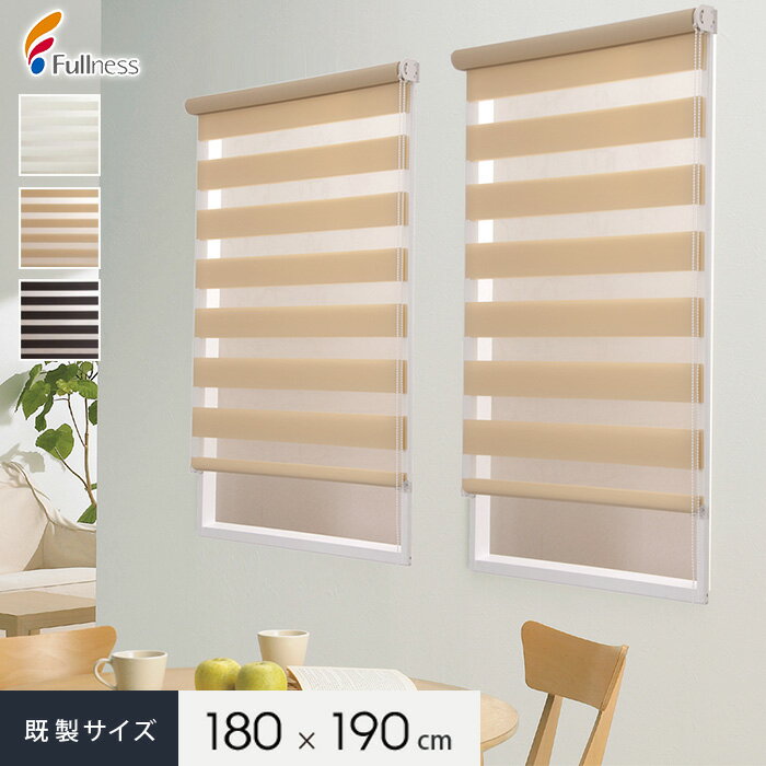 【ロールスクリーン】調光ロールスクリーン フルネス ゼブライト 既製サイズ 180×190cm*IV