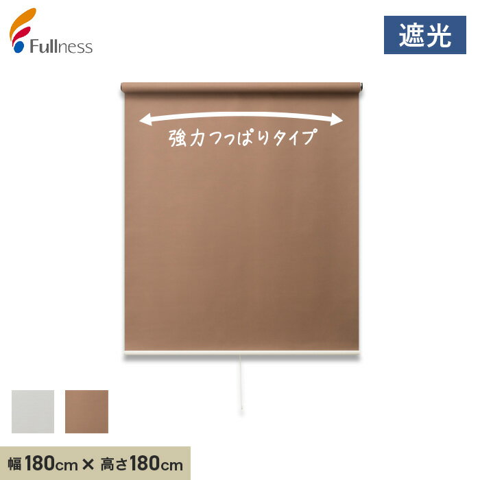 【ロールスクリーン】突っ張り式 フルネス強力つっぱりロールスクリーン 遮光 180×180cm*SBE/SBR__tr-180-180-