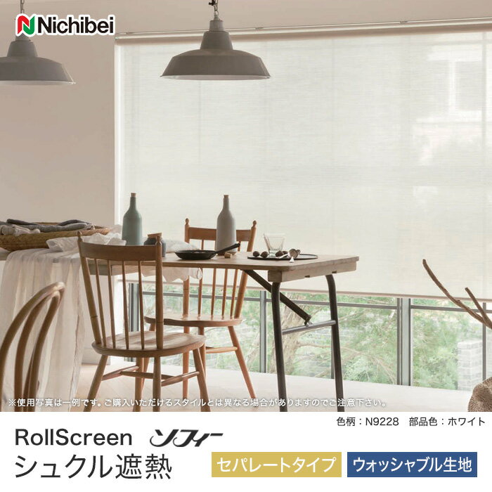 【ロールスクリーン】【オーダー18,755円〜】【カフェナチュラル】ニチベイ ロールスクリーン ソフィー シュクル遮熱 セパレートタイプ ウォッシャブル生地__roll-nichibei-324