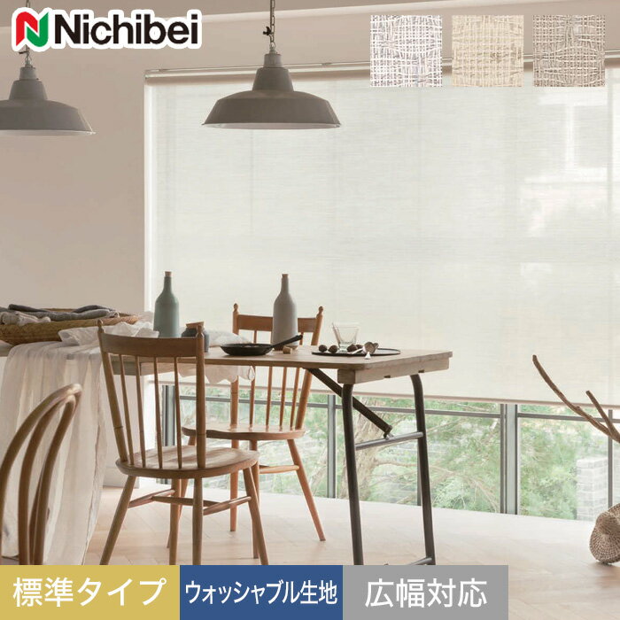 【5/15限定！エントリーで最大100%ポイントバック！】【ロールスクリーン】【オーダー9,724円～】【カフェナチュラル】ニチベイ ロールスクリーン ソフィー シュクル遮熱 標準タイプ ウォッシャブル生地 広幅対応OK__roll-nichibei-018