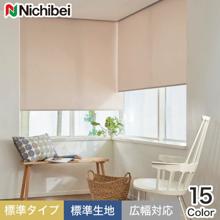 【ロールスクリーン】【オーダー8,954円〜】ニチベイ ロールスクリーン ソフィー リーチェ 標準タイプ 標準生地 広幅対応OK__roll-nichibei-055のサムネイル