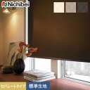 【4/25限定！エントリーで最大100%ポイントバック！】【ロールスクリーン】【オーダー18,238円～】【スタイリッシュモダン】ニチベイ ロールスクリーン ソフィー アルカ セパレートタイプ 標準生地__roll-nichibei-311