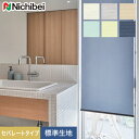 【ロールスクリーン】【オーダー18,238円～】【はっ水】ニチベイ ロールスクリーン ソフィー フラック セパレートタイプ 標準生地__roll-nichibei-374