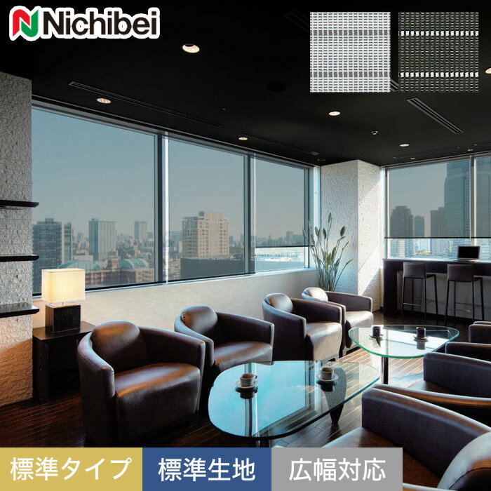 ニチベイ ロールスクリーン ソフィー ステア 標準タイプ 標準生地 広幅対応OK__roll-nichibei-399