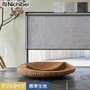 【ロールスクリーン】【オーダー15,169円～】ダブルロールスクリーン ニチベイ ソフィー ダブルタイプ ワバナ 標準生地__wroll-nichibei-209