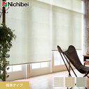 【ロールスクリーン】【オーダー12,144円~】ニチベイ ソフィー リシュ遮熱 標準タイプ__roll-ncs-019