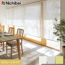 【ロールスクリーン】【オーダー21,956円~】ニチベイ ソフィー ルーテ遮熱 セパレートタイプ__roll-ncs-111