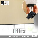 【ロールスクリーン】マウントブラケット 標準ブラケット Lifiro(リフィロ)専用 3個入*BLK IVR__lifiro-parts3-(3)
