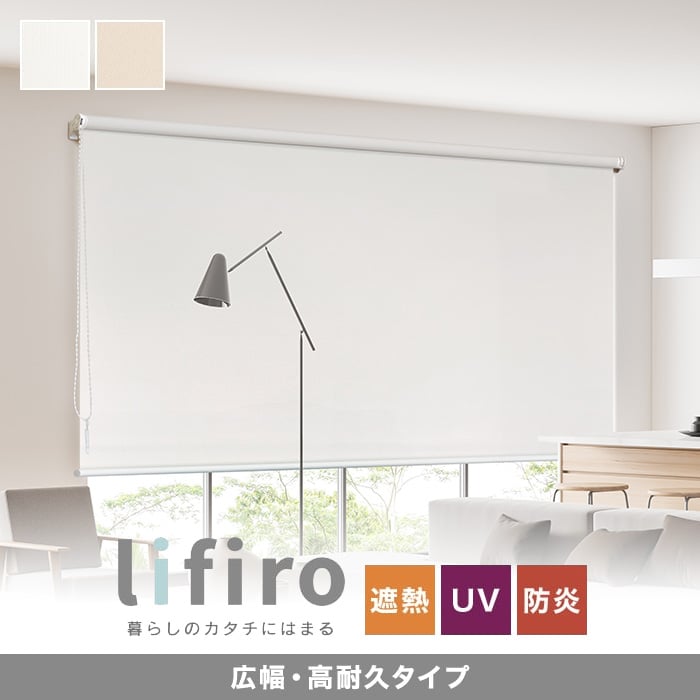 【ロールスクリーン】【オーダー4,708円～】RESTA リフィロ 広幅・高耐久タイプ__lifiro-wide