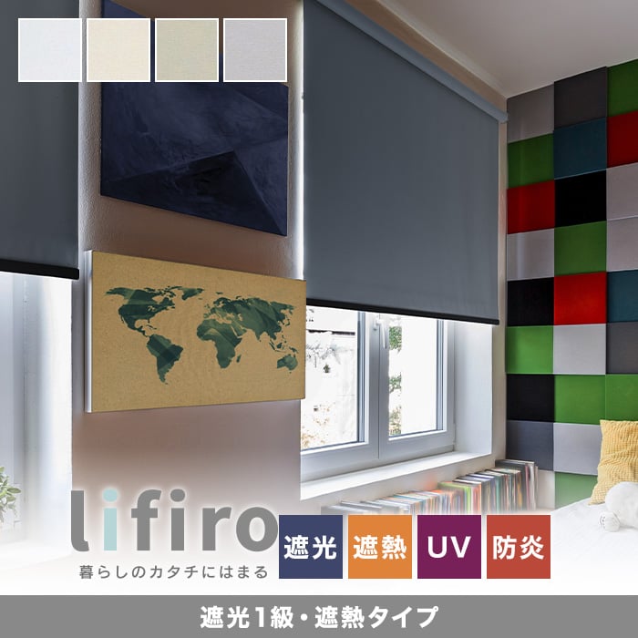 【ロールスクリーン】【オーダー2,706円～】RESTA LIFIRO リフィロ 遮光1級 遮熱タイプ__roll-lifiro-syakou