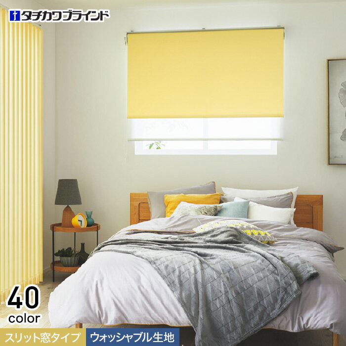 【ロールスクリーン】【オーダー7,425円〜】タチカワブラインド ラルク エブリ遮光 スリット窓タイプ ウォッシャブル生地__roll-tachi21-072