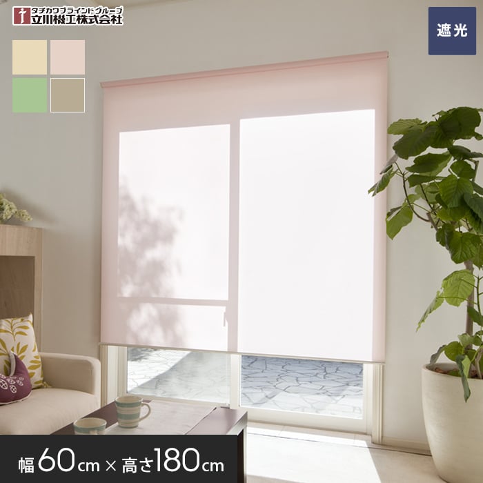 【ロールスクリーン】遮光 ティオリオ 60幅 プルコード式 幅60cm×高さ180*1/4__roll-tio-3-3-
