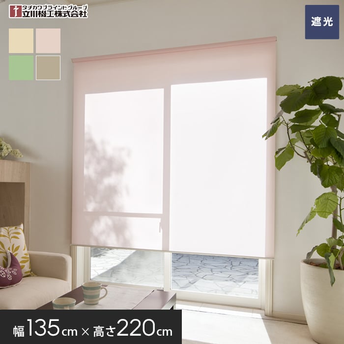 【ロールスクリーン】遮光 ティオリオ 135幅 プルコード式 幅135cm×高さ220*1/4__roll-tio-3-7-