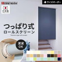 【ロールスクリーン】【オーダー6,754円〜】つっぱり ロールスクリーン オーダー 立川機工 ファーステージ ココルン 標準生地__rolltkk-t-001