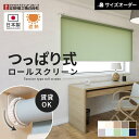 【ロールスクリーン】【オーダー6,754円〜】つっぱり ロールスクリーン オーダー 立川機工 ファーステージ ココルン遮熱 標準生地__rolltkk-t-002