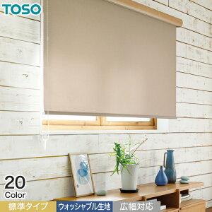 【ロールスクリーン】【オーダー9,988円～】TOSO ルノファブ 標準タイプ ウォッシャブル生地__roll-toso-23005