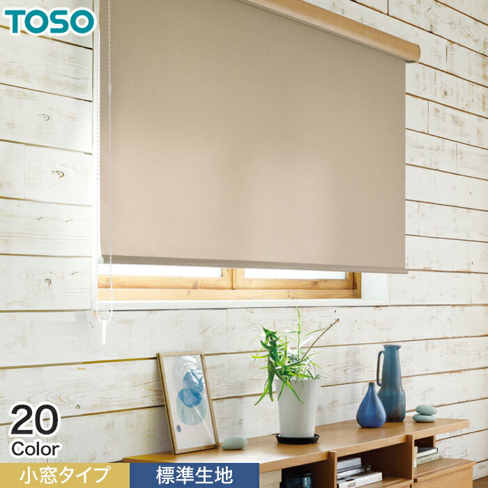 【ロールスクリーン】【オーダー7,733円～】TOSO ルノファブ 小窓タイプ 標準生地__roll-toso-23008