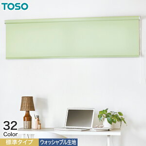 【ロールスクリーン】【オーダー8,789円～】TOSO コルト 標準タイプ ウォッシャブル生地__roll-toso-23009