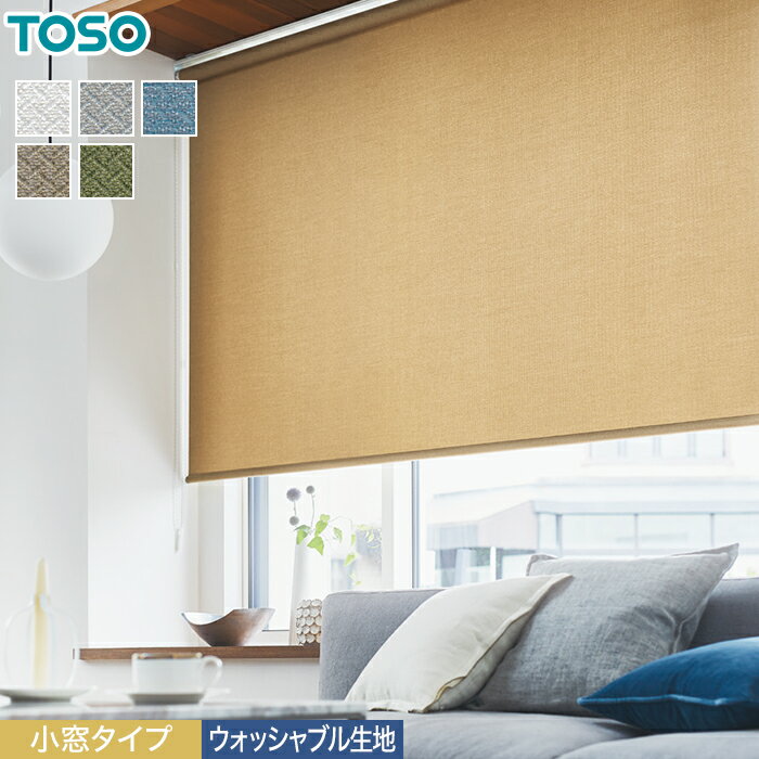 【ロールスクリーン】【オーダー9,207円～】TOSO ベイルクロス 小窓タイプ ウォッシャブル生地__roll-toso-23014