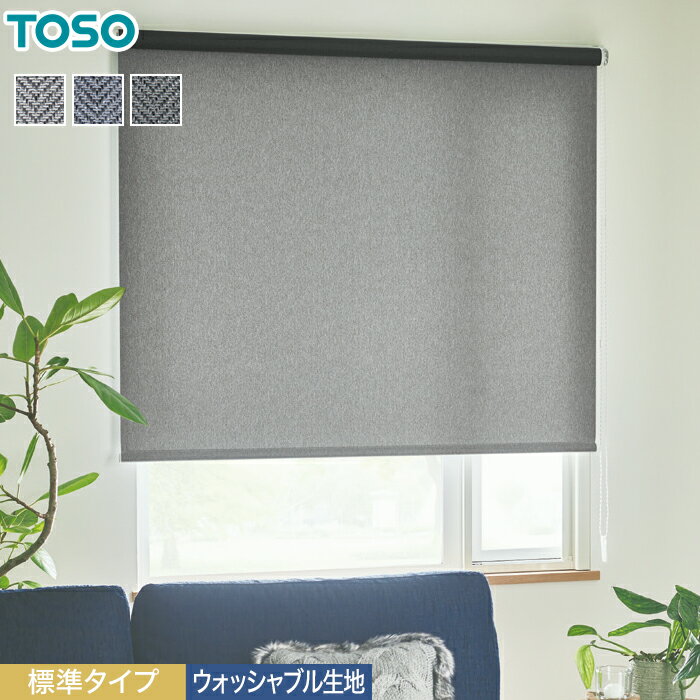 【ロールスクリーン】【オーダー10,890円～】TOSO ヘリンボーン 標準タイプ ウォッシャブル生地__roll-toso-23015