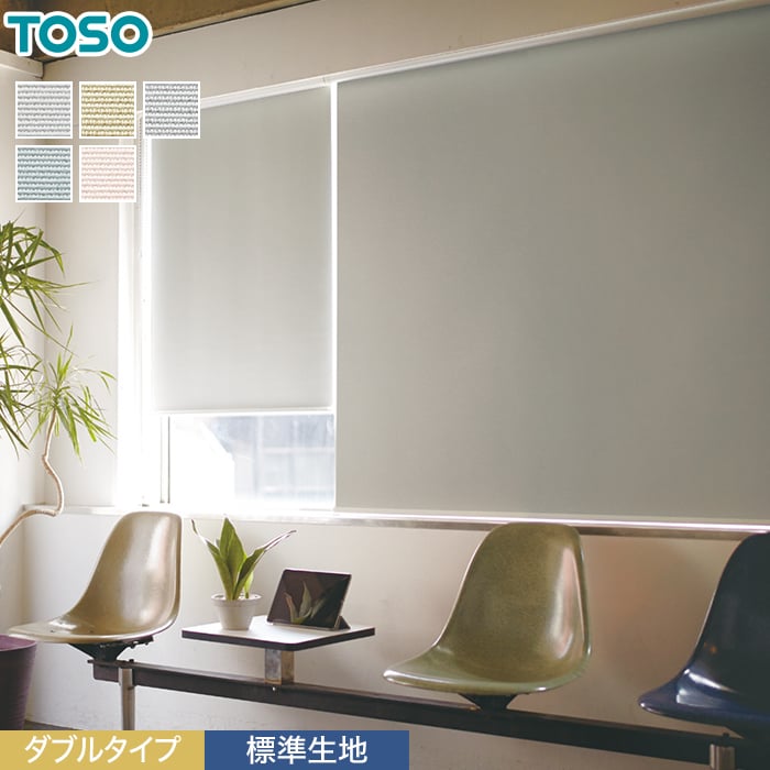 【ロールスクリーン】【オーダー18,920円～】ダブルロールスクリーン オーダー 遮光 遮熱 TOSO マイテックダブル ジーア遮熱 標準__wroll-toso-2317のサムネイル
