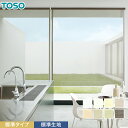 【ロールスクリーン】【オーダー10,318円~】TOSO ハルカ 標準タイプ 標準生地__roll-toso-24054
