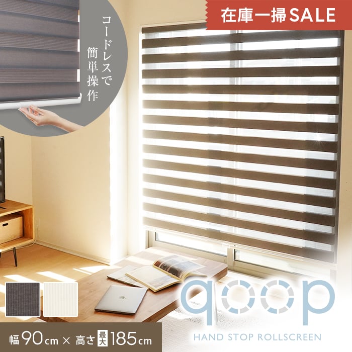 【着後レビューで500円クーポンGET！】【ロールスクリーン】調光ロールスクリーン qoop クープ RESTAオリジナル コードレス 幅90cm×高さ30〜185cm*W A__z-b2-