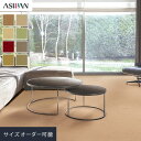 【オーダーカーペット】【12,166円〜】アスワン アドニス 全厚11.5mm (防虫 防ダニ ウール)__ocas-ads