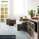 【オーダーカーペット】【5,236円〜】アスワン アスディパー 全厚7.5mm (防ダニ)__ocas-dip