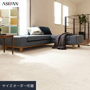 【オーダーカーペット】【12,705円〜】アスワン アスドルフィン 全厚15mm__ocas-dol