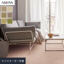 【オーダーカーペット】【9,625円〜】アスワン ニューワーゲン 全厚7.5mm (防虫 防ダニ ウール)__ocas-gnn