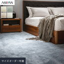 【オーダーカーペット】【23,100円〜】アスワン アスオーシャン 全厚21mm__ocas-ocn