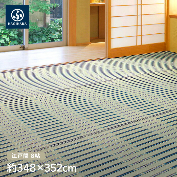 【ラグカーペット】萩原 柄上敷 津弥(つや)ブルー 江戸間 8帖(約348×352cm)__ig-h-81832380