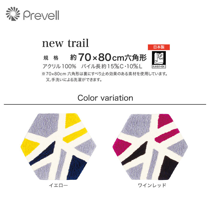 【キッチン・玄関マット】Prevell 高級ラグカーペット new trail 70x80cm六角形*YEL WRE__cp1407-116-