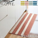 【ラグカーペット】スミノエ ラグマット HOME バスク 45×240cm*4 18 3 38__131-35872-4524-