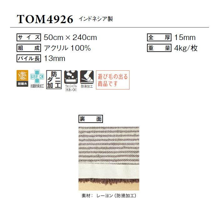 【法人・個人事業主様は送料無料】【キッチン・玄関マット】東リ 高級ラグマット キッチンマット 50×240cm TOM4926__tom4926