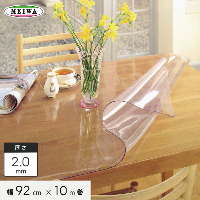 【テーブルクロス】明和グラビア MG透明フィルム ビニール製 MG-001 92cm幅×10m巻×2.0mm厚__mg-001