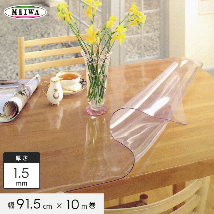 【テーブルクロス】明和グラビア MG透明フィルム ビニール製 MG-3615 91.5cm幅×10m巻×1.5mm厚__mg-3615